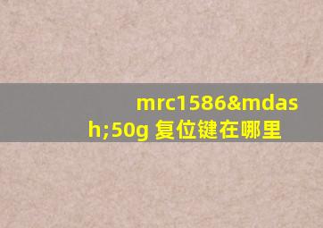 mrc1586—50g 复位键在哪里